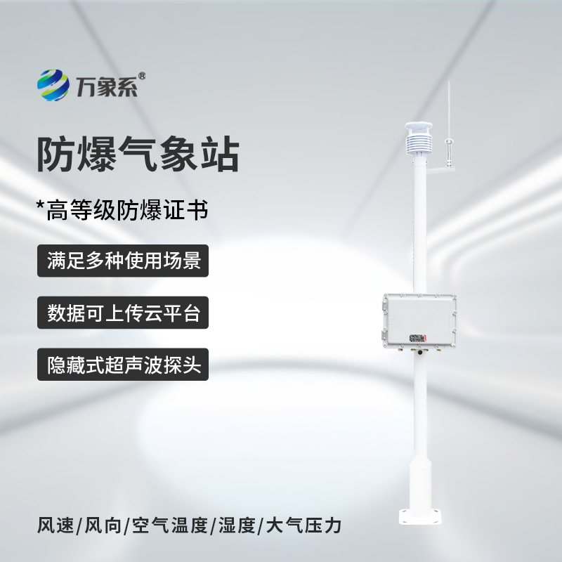 防爆一體化氣象儀