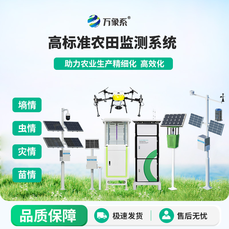 農業(yè)物聯(lián)網(wǎng)四情監測系統：設備協(xié)同，共筑高標準農田