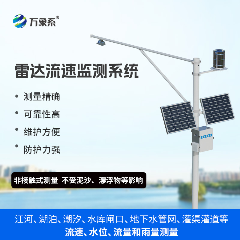 非接觸測量明渠水文參數，非流量在線(xiàn)監測系統莫屬！