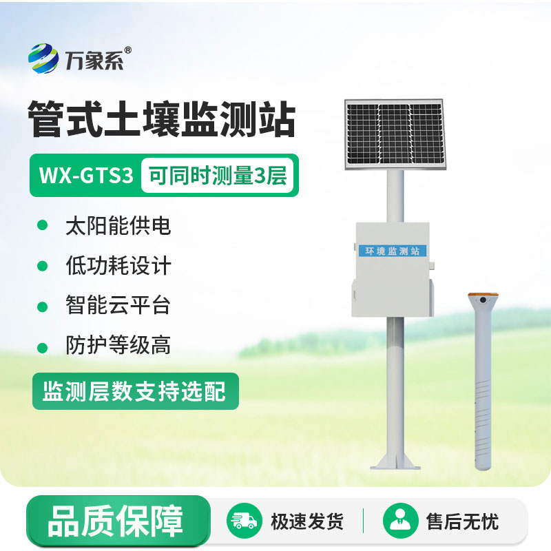 土壤無(wú)線(xiàn)墑情監測站