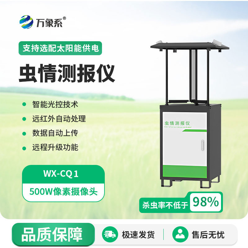 蟲(chóng)情測報燈