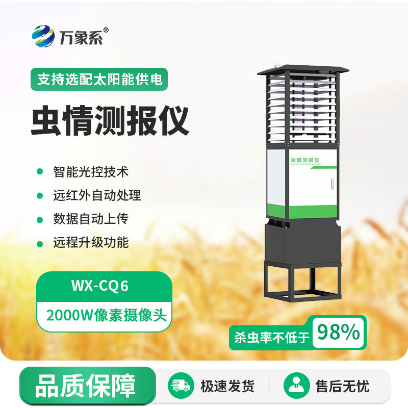 科研款蟲(chóng)情測報燈