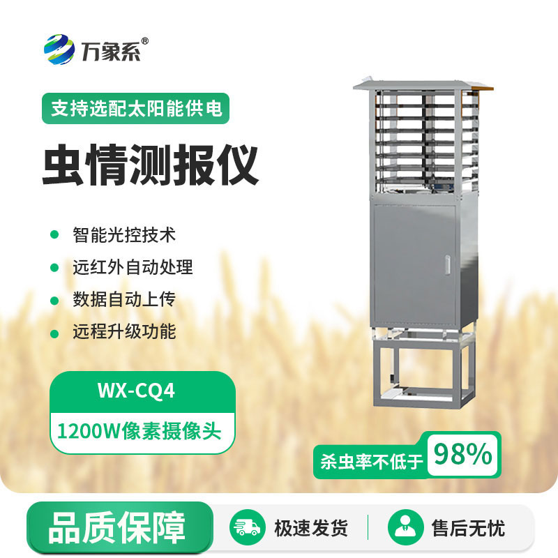 智能型蟲(chóng)情測報燈
