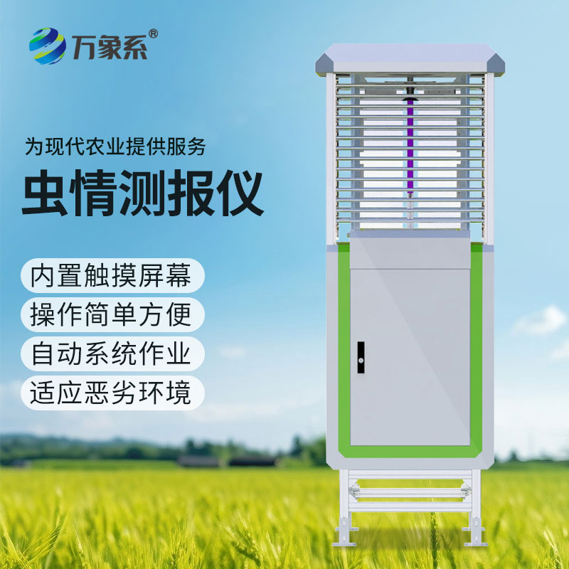 高清款4800萬(wàn)像素蟲(chóng)情測報儀