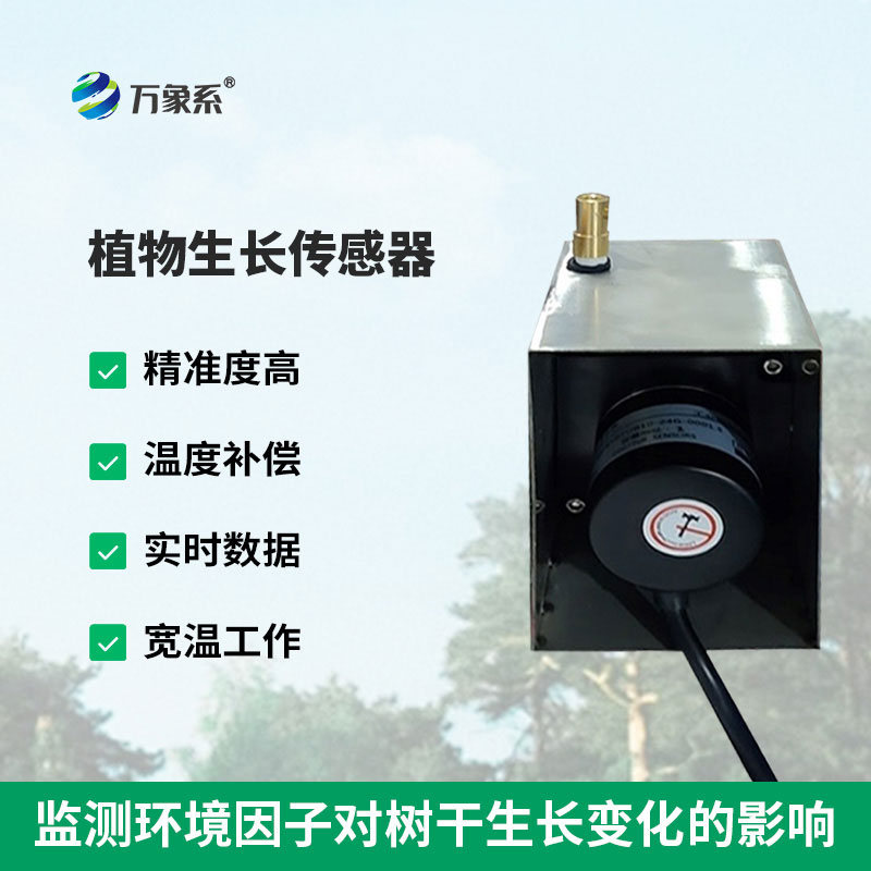 植物生長(cháng)傳感器