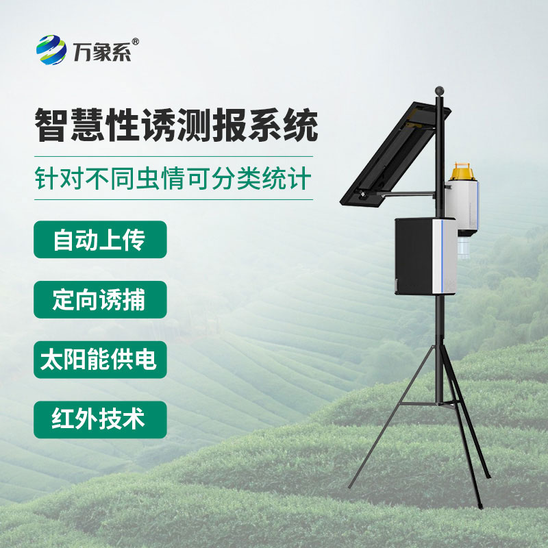 害蟲(chóng)自動(dòng)性誘監測儀