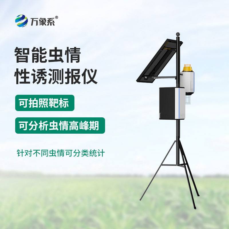 智能蟲(chóng)情性誘測報儀