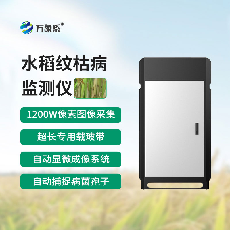 水稻紋枯病監測儀