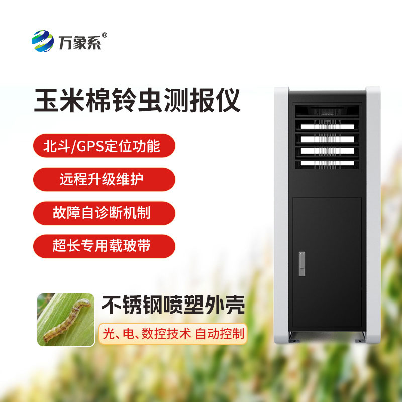 玉米棉鈴蟲(chóng)測報儀
