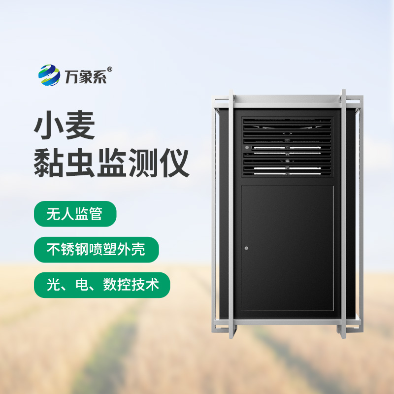 小麥黏蟲(chóng)在線(xiàn)監測系統