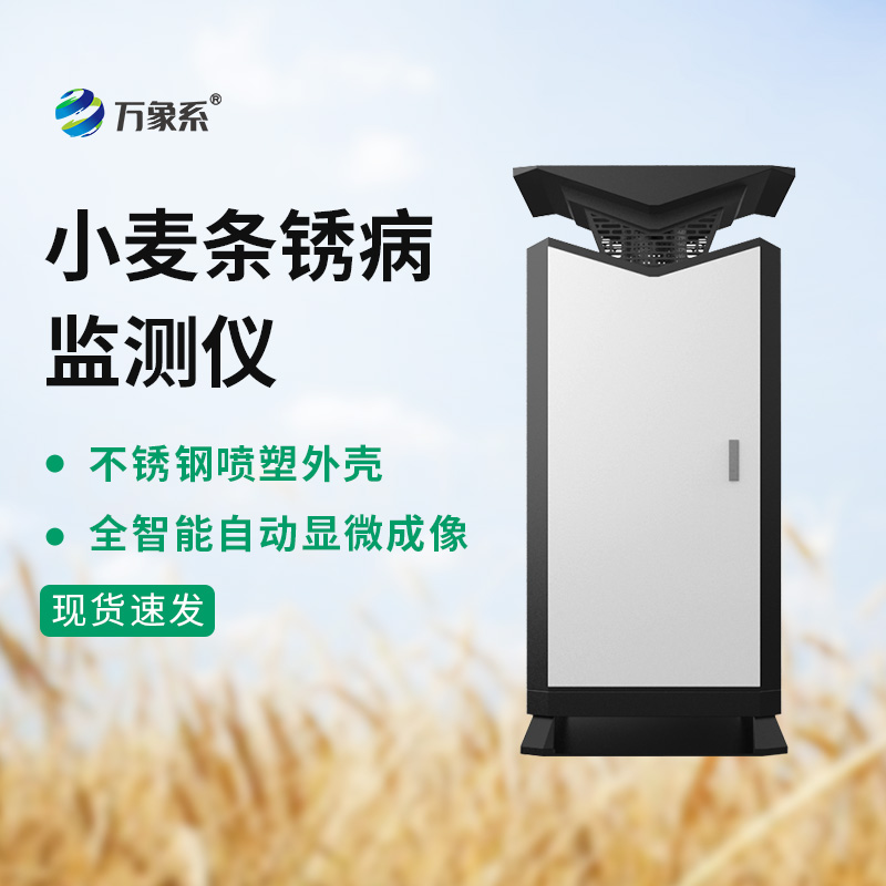 小麥條銹病監測儀