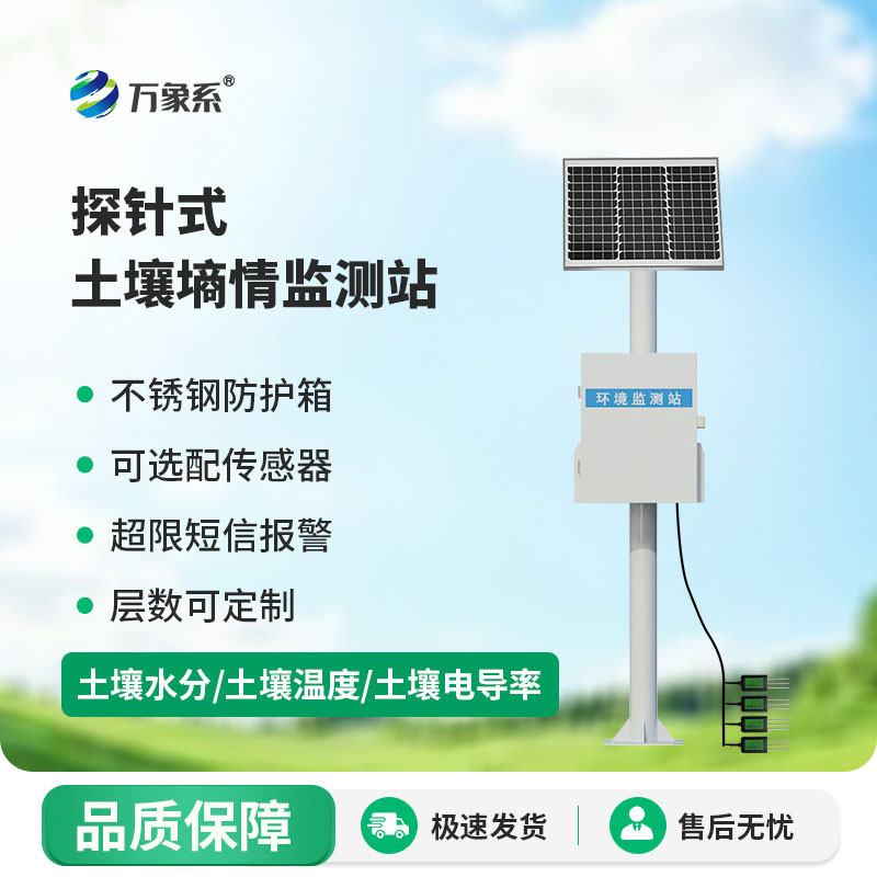 自動(dòng)土壤墑情監測儀