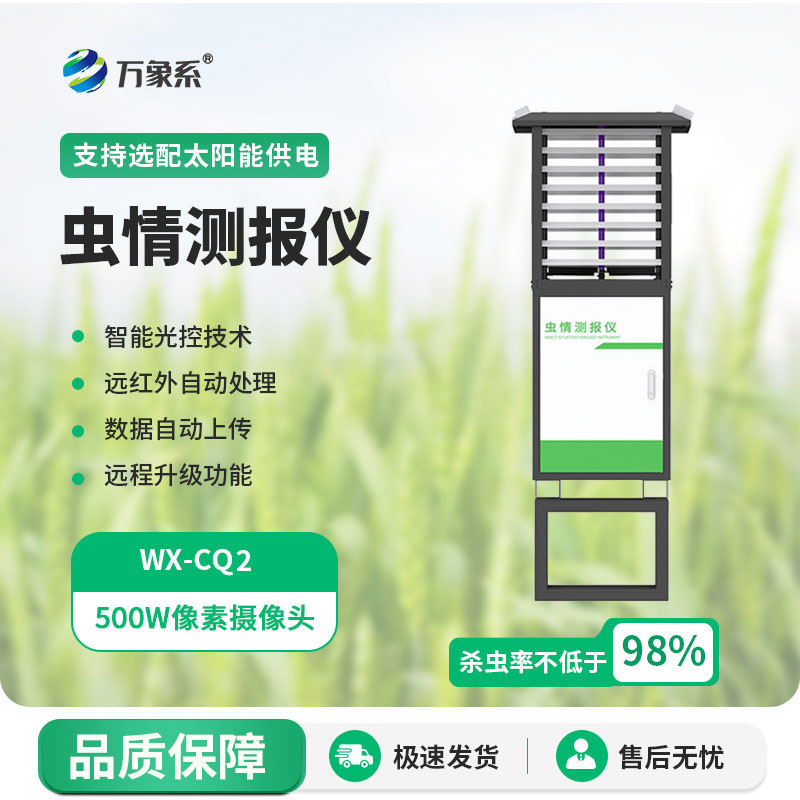 智能蟲(chóng)情測報儀