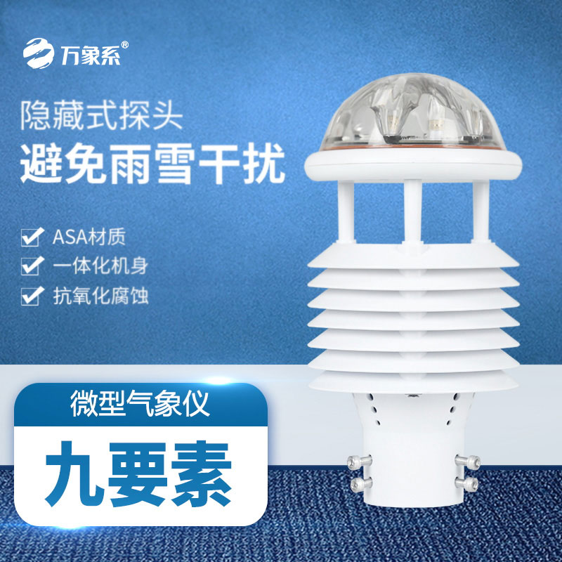 九要素多功能氣象傳感器：九維監測，盡在掌握