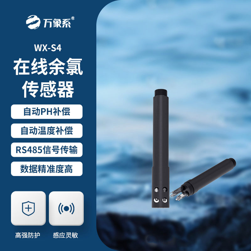 在線(xiàn)余氯傳感器