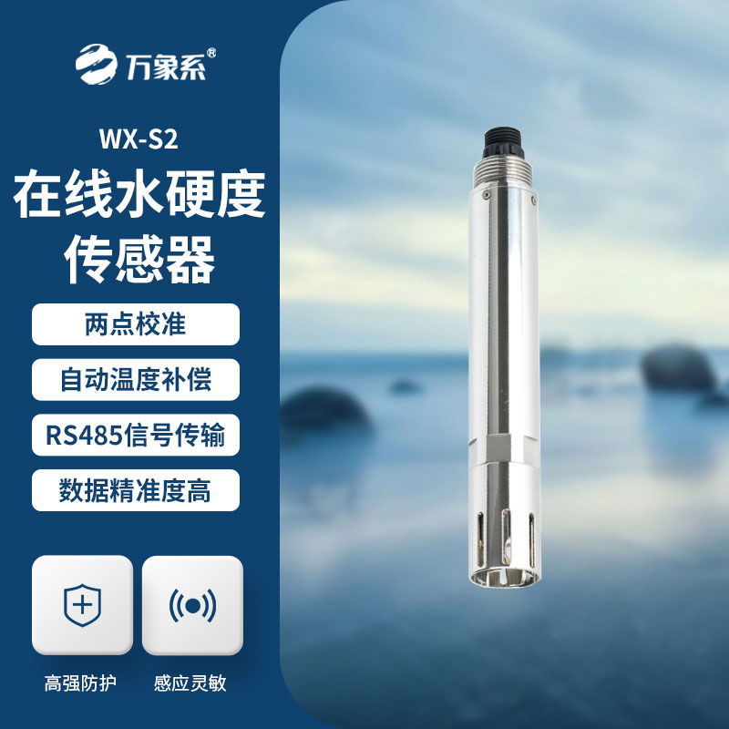 在線(xiàn)水硬度傳感器