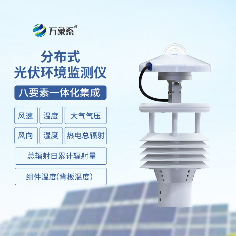 光伏環(huán)境監測儀