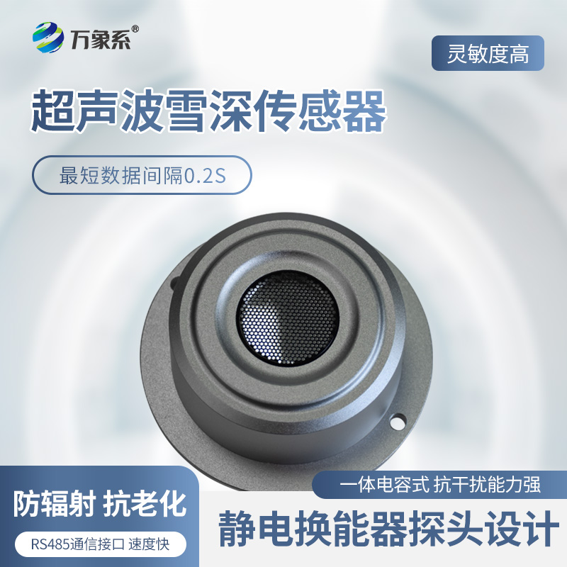 超聲波雪深檢測傳感器