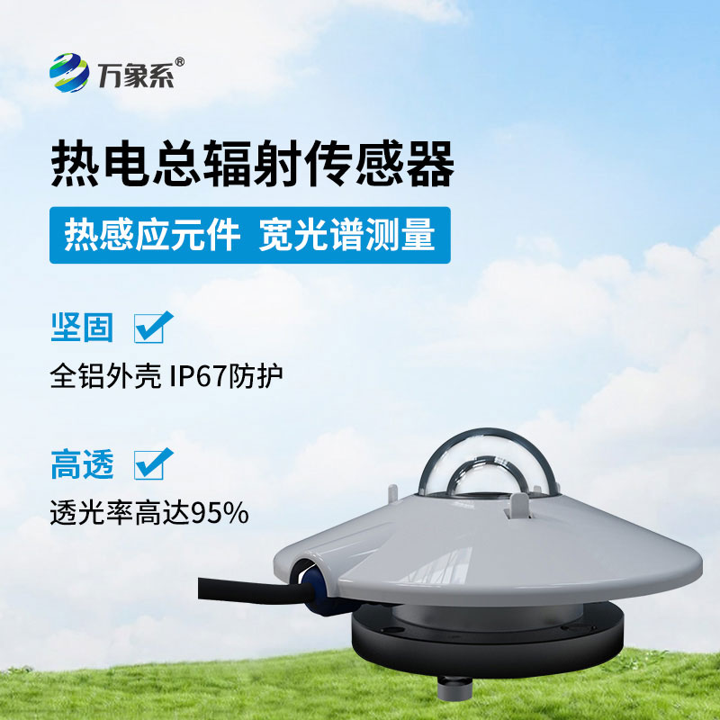 熱電總輻射傳感器