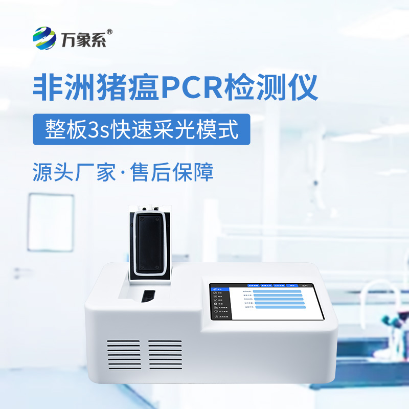 單通道8孔非洲豬瘟檢測儀