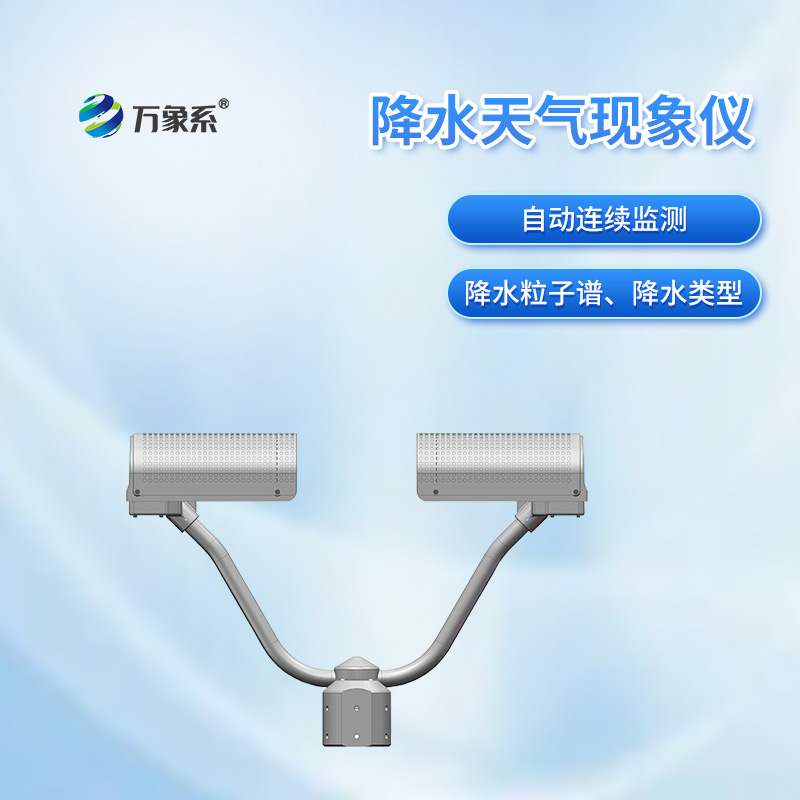 降水天氣現象儀