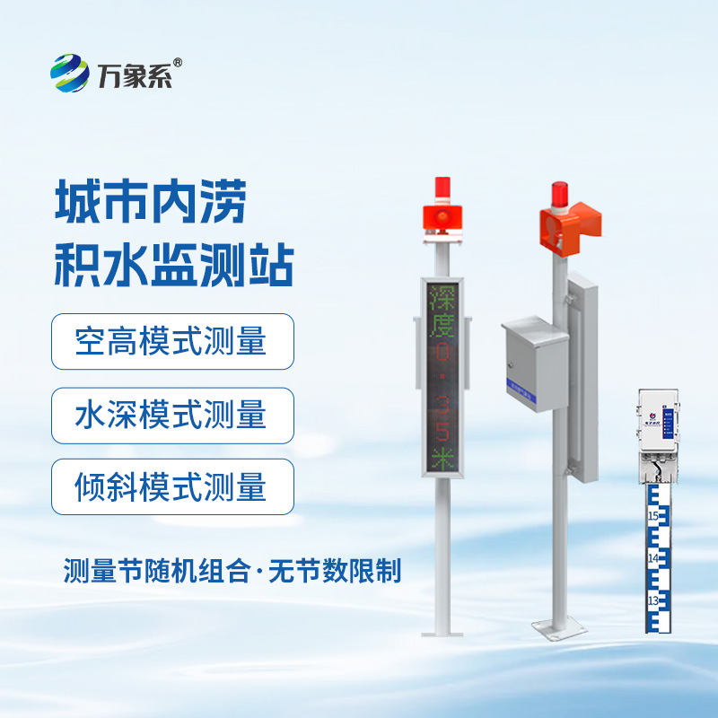 城市“防水盾”：電子水尺積水監測站如何筑起內澇防線(xiàn)