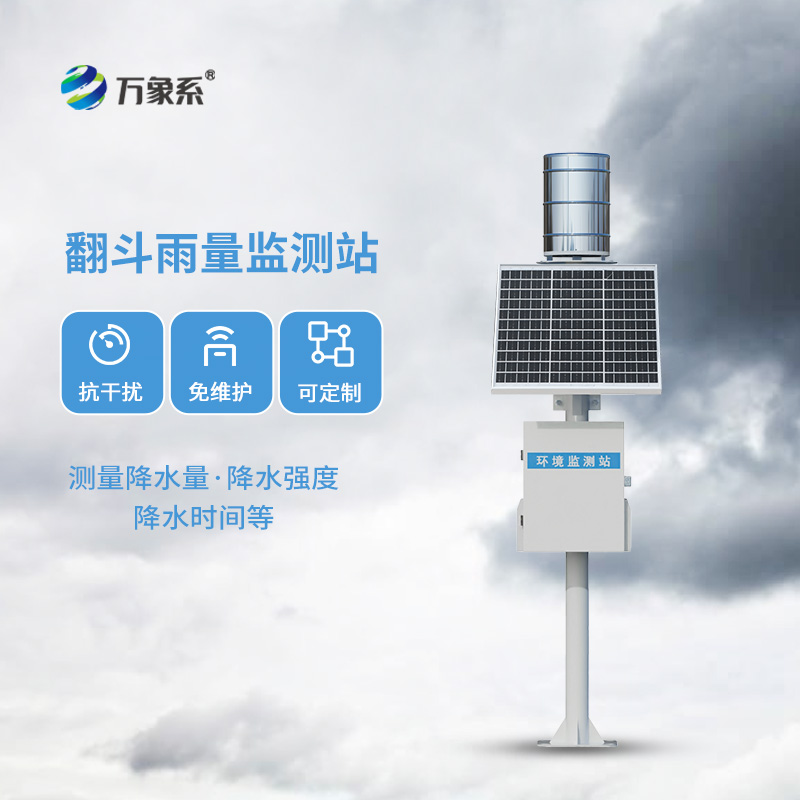 翻斗式雨量監測站：精準感知雨量的“無(wú)聲哨兵”