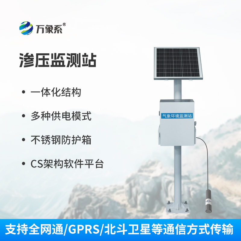 滲壓自動(dòng)監測站