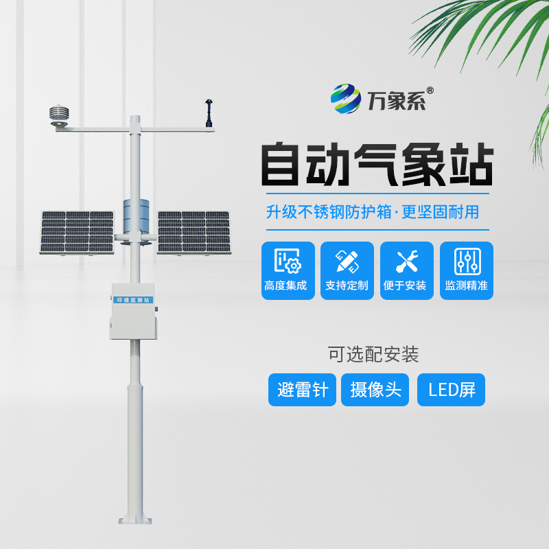 農業(yè)自動(dòng)氣象站