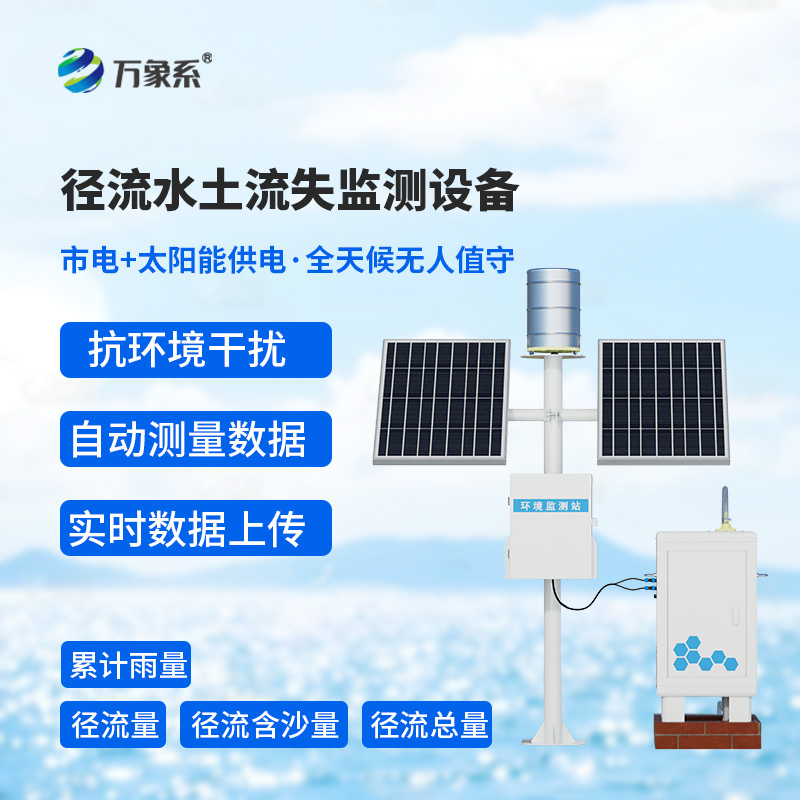 徑流水土流失監測儀