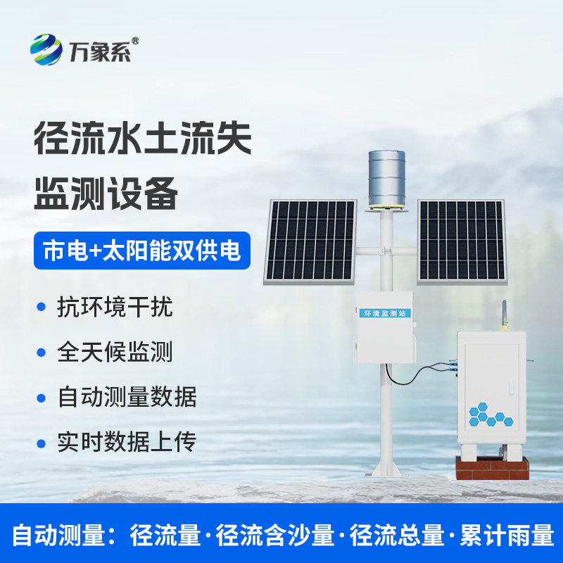 徑流水土流失監測儀如何把脈大地健康？