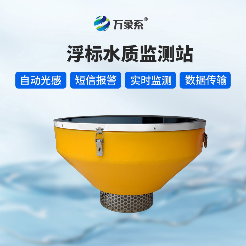 浮漂水質(zhì)監測設備