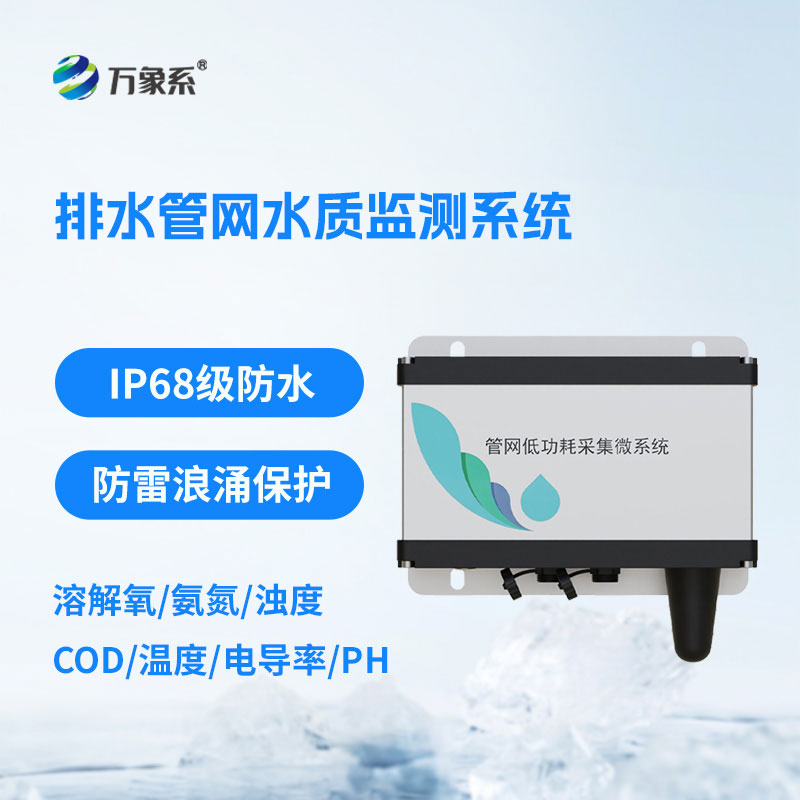 城市排水管網(wǎng)水質(zhì)監測設備