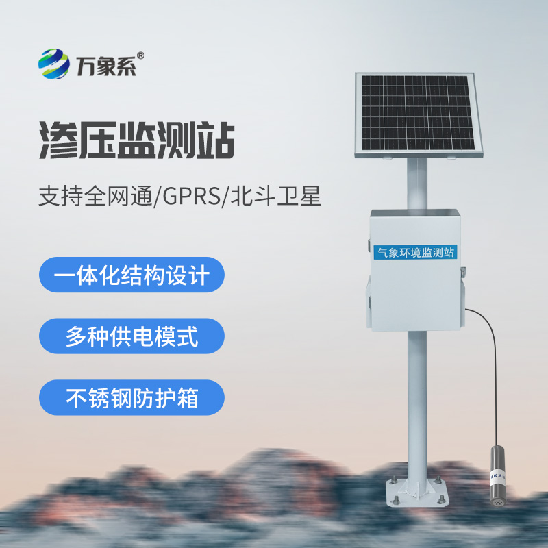 滲壓自動(dòng)監測站