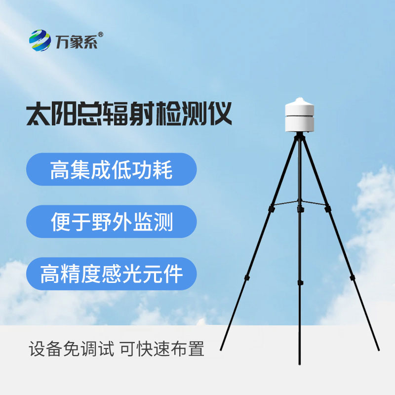 太陽(yáng)輻射檢測儀