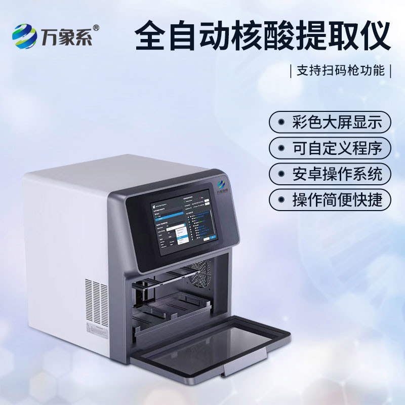 全自動(dòng)核酸提取儀