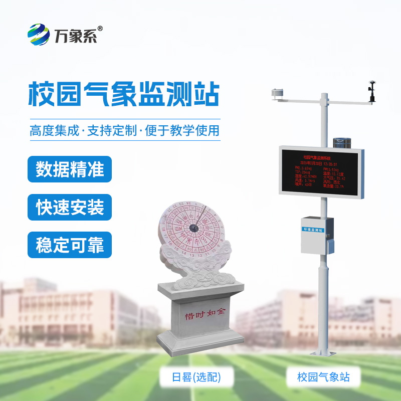 學(xué)校戶(hù)外氣象站——操場(chǎng)邊的“自然老師”
