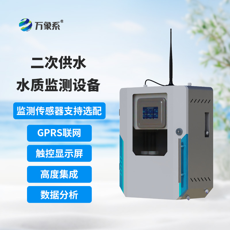 二次供水在線(xiàn)監測設備