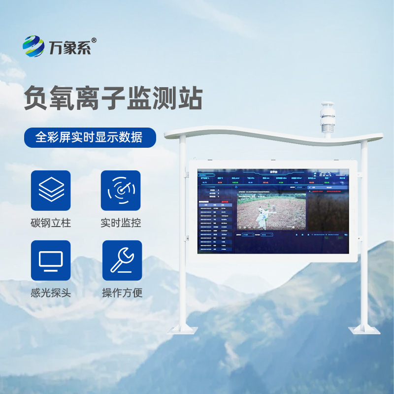 大氣負氧離子自動(dòng)監測站：打造清新公園天然氧吧