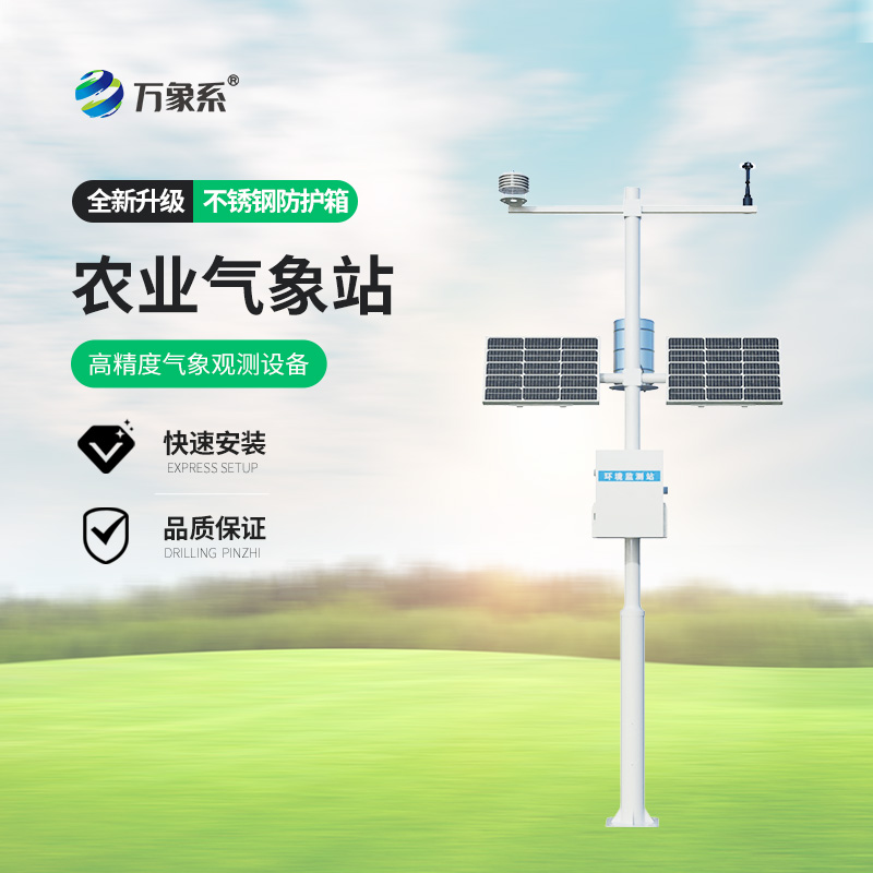 智能農業(yè)氣象監測站