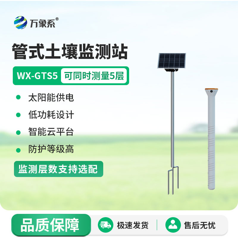多層土壤墑情監測站