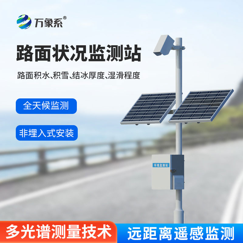 交通路面狀況監測站：從結冰預警到積水監測