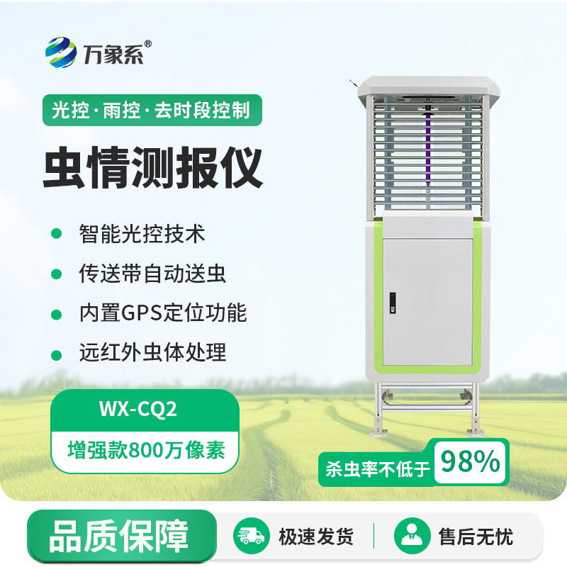 蟲(chóng)情自動(dòng)監測儀