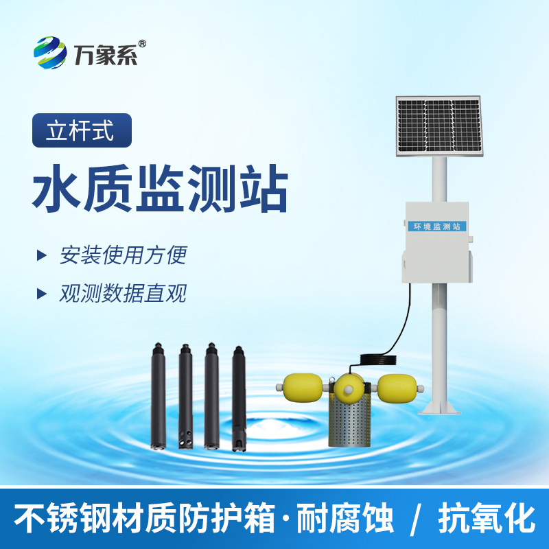 立桿水質(zhì)監測站