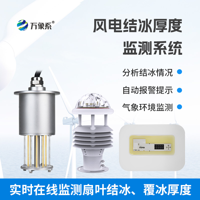 從被動(dòng)除冰到智能預警：風(fēng)電結冰厚度監測系統