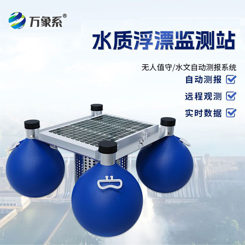 漂浮式水質(zhì)監測站，有了它，水體狀況隨時(shí)知！