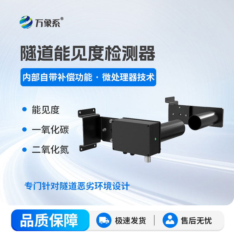 隧道能見(jiàn)度檢測器保障隧道通行安全