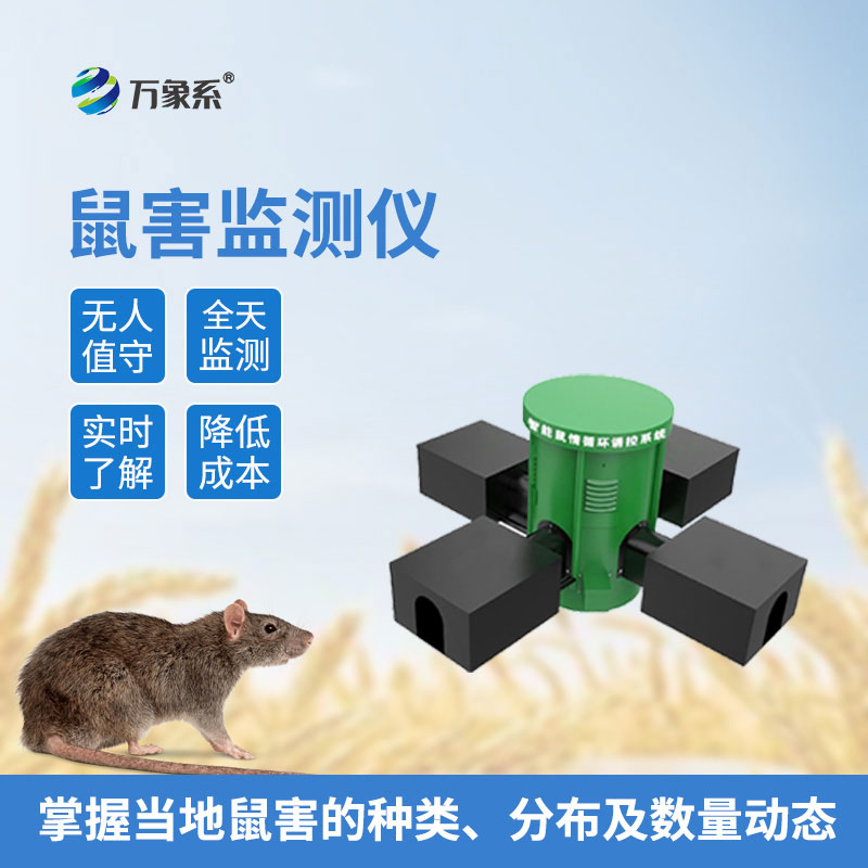草原鼠害防控利器——草原鼠害監測系統
