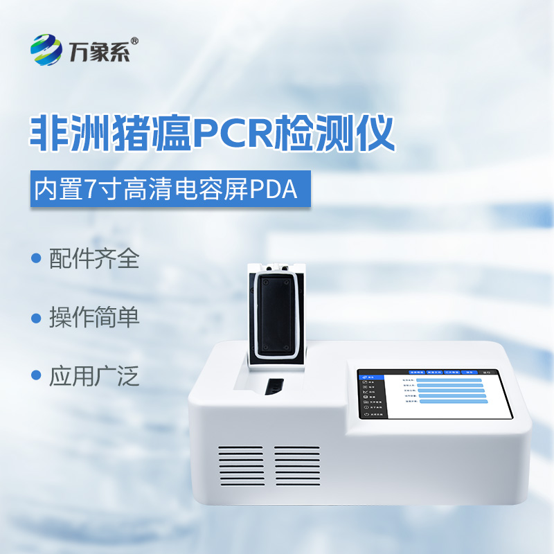 非洲豬瘟PCR檢測儀守護畜牧安全