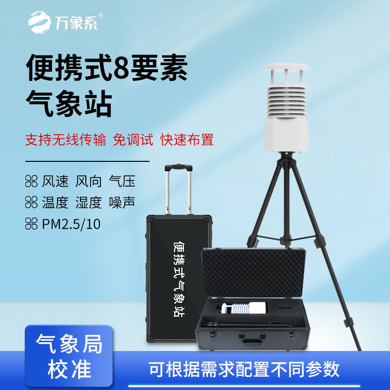小型便攜式氣象站解鎖多場(chǎng)景監測